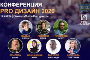 13 МАРТА | 2020 ГОДА Конференция PRO Дизайн