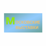 Московские Выставки