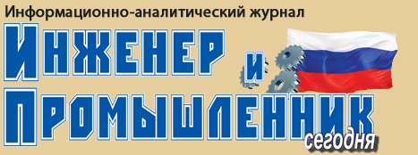Инженер и промышленник