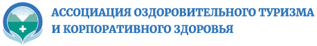 Ассоциация оздоровительного туризма и корпоративного здоровья