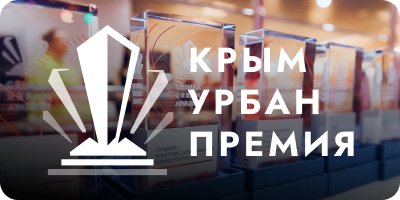 Премия CRIMEA URBAN AWARDS