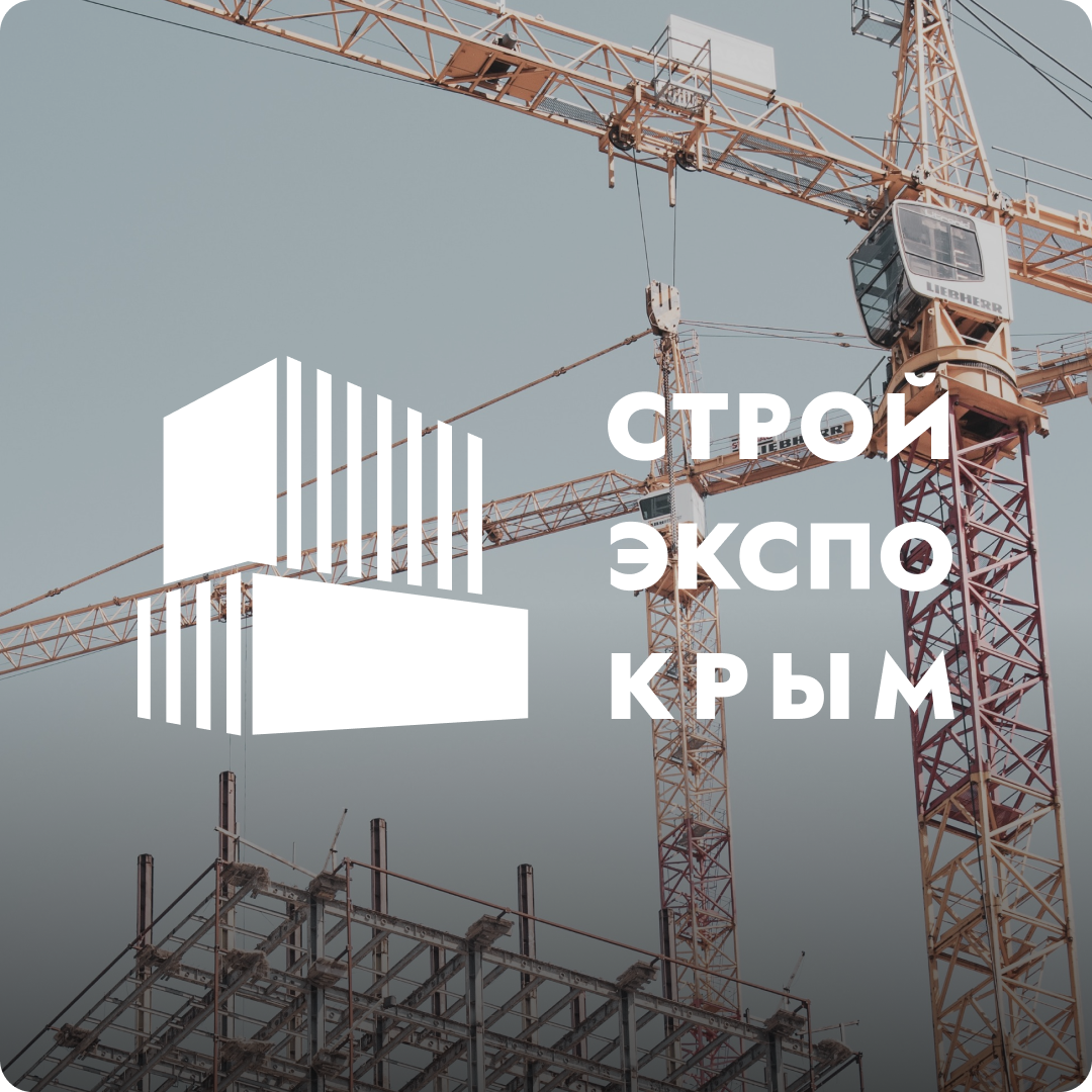 СтройЭкспоКрым