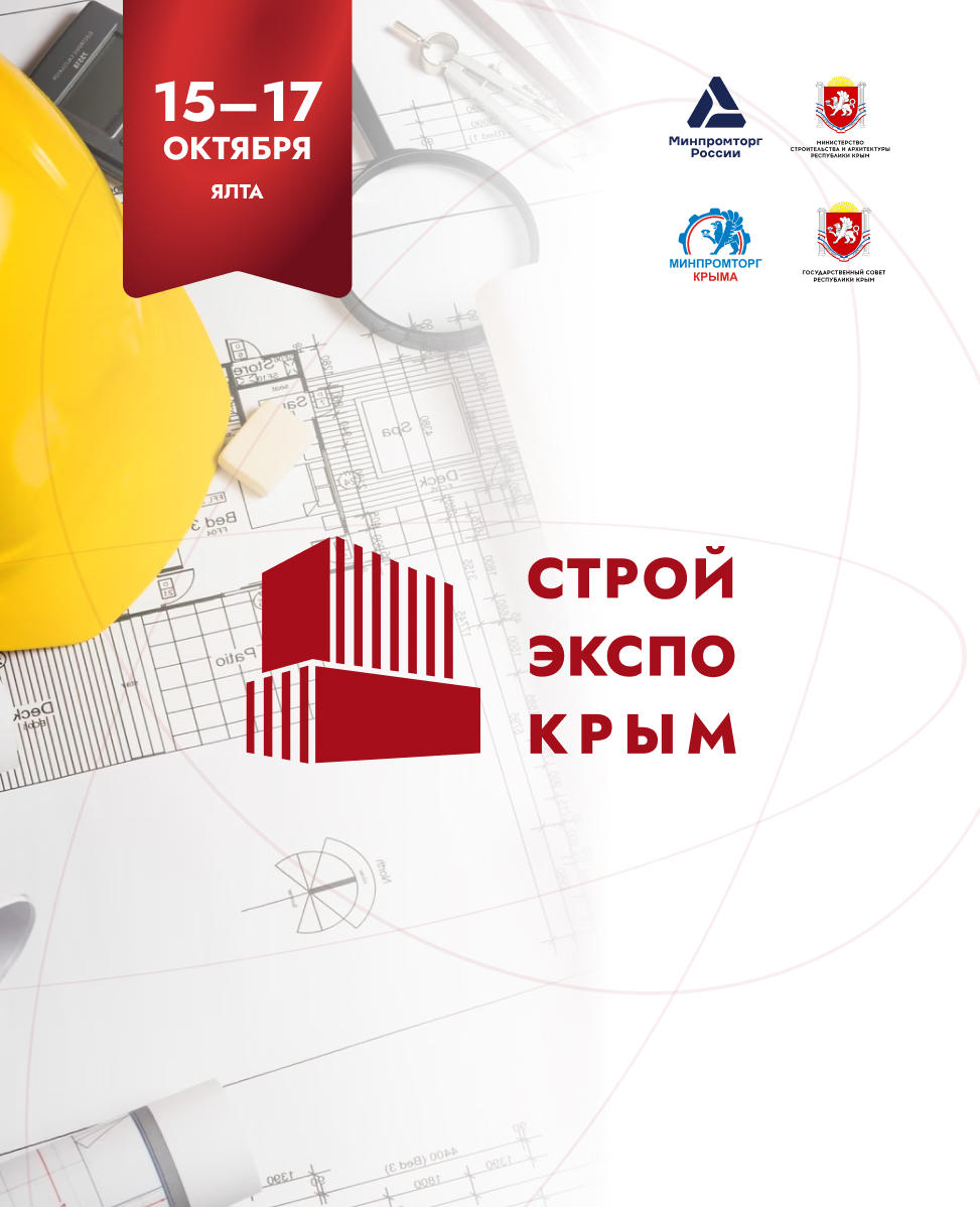 СтройЭкспоКрым