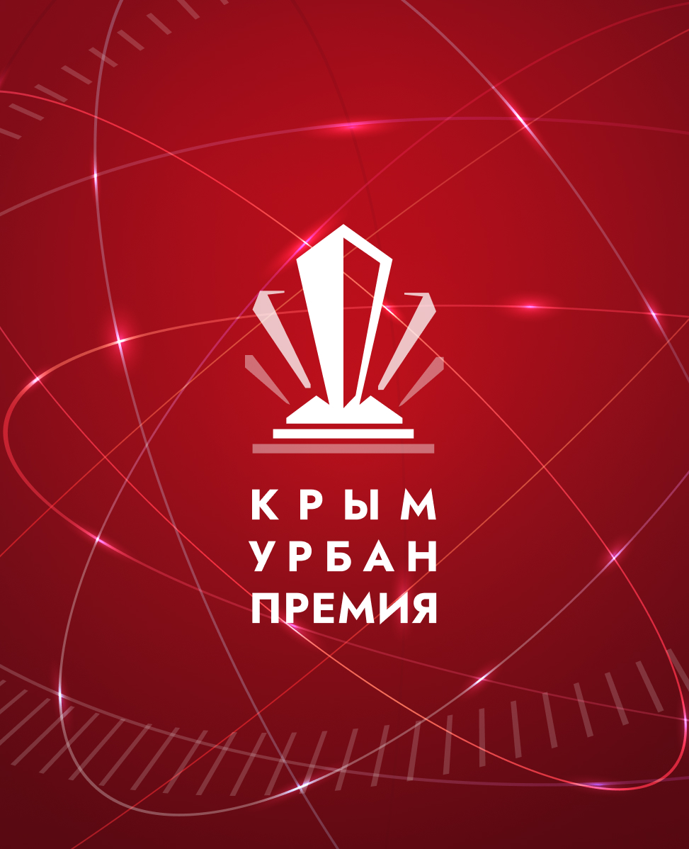 КрымУрбанПремия
