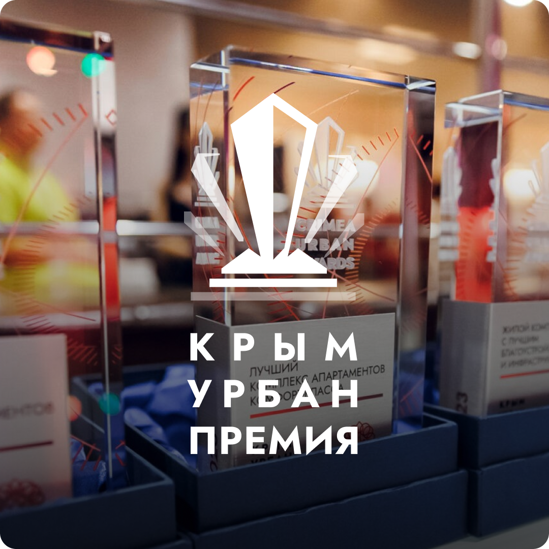КрымУрбанПремия