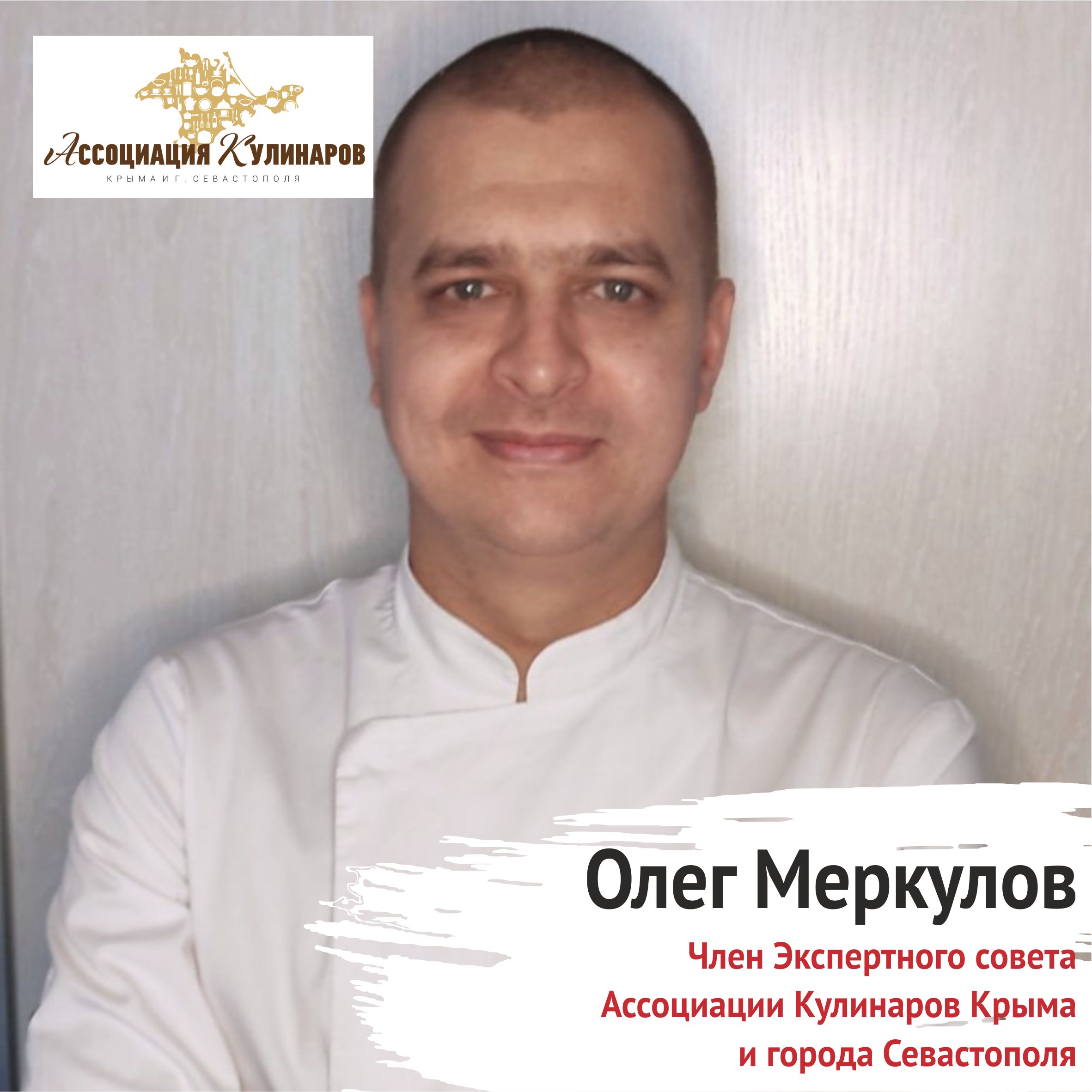 Меркулов Олег Евгеньевич