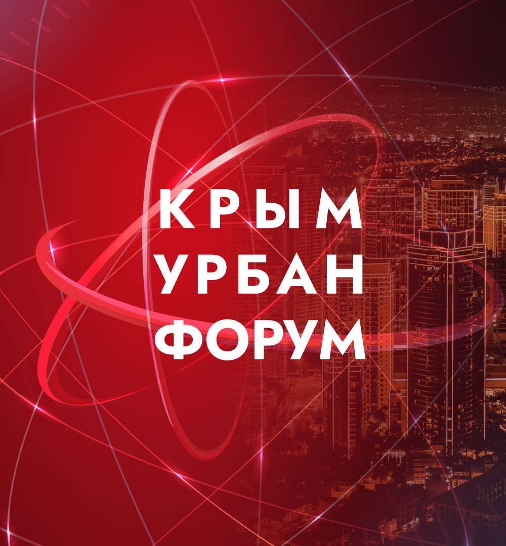Крым Урбан Форум