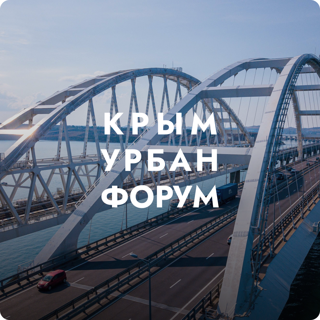 КрымУрбанФорум