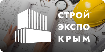 СтройЭкспоКрым