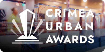 Премия CRIMEA URBAN AWARDS