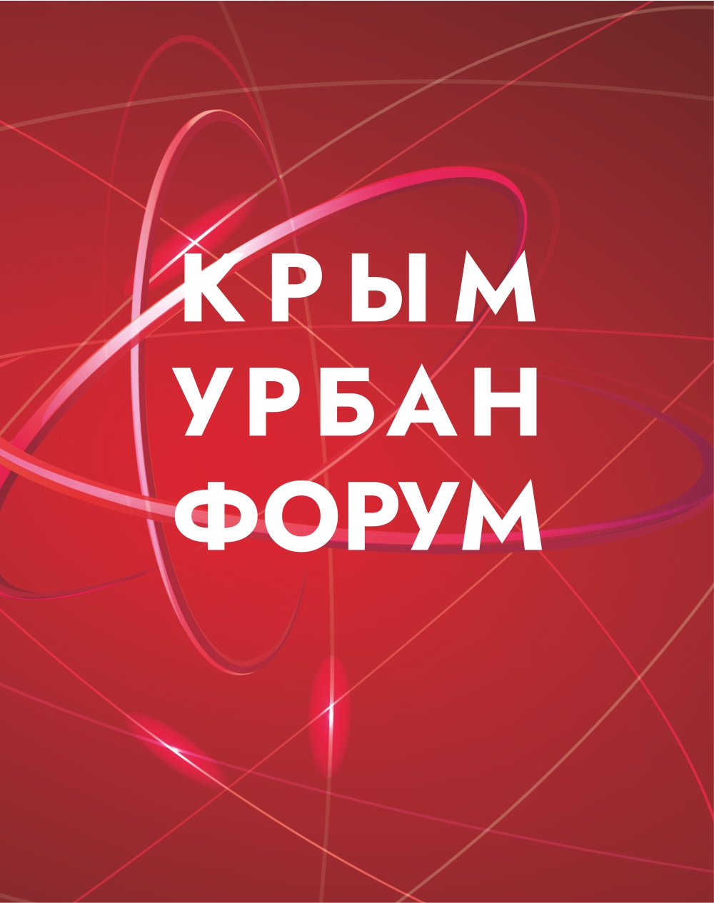 Крым Урбан Форум