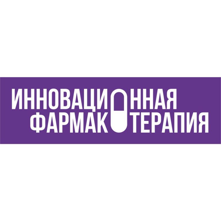 Инновационная фармакотерапия