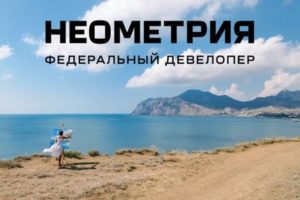 Федеральный девелопер «Неометрия» расскажет о перспективах курортной недвижимости на «Крым Урбан Форуме»