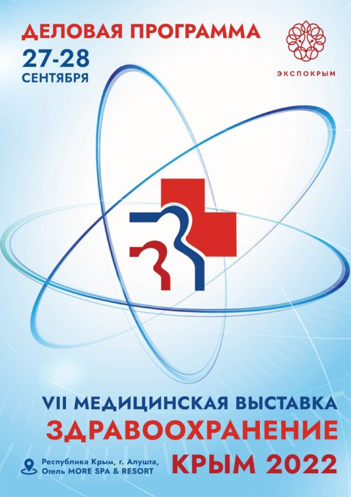 Деловая программа Здравоохранение.Крым 2022