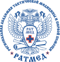 Региональная Академия Тактической медицины и Первой Помощи (РАТМЕД)