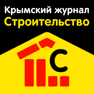 Крымский журнал “Строительство”