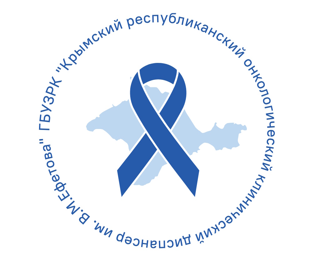 ГБУЗРК “Крымский республиканский онкологический клинический диспансер имени В. М. Ефетова”