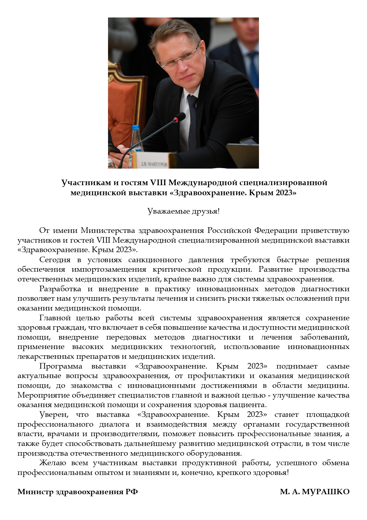 Приветствие Министра здравоохранения РФ к выставке "Здравоохранение. Крым 2023"