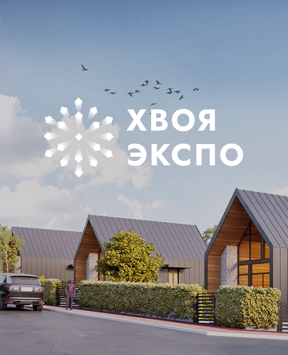 ХвояЭкспо