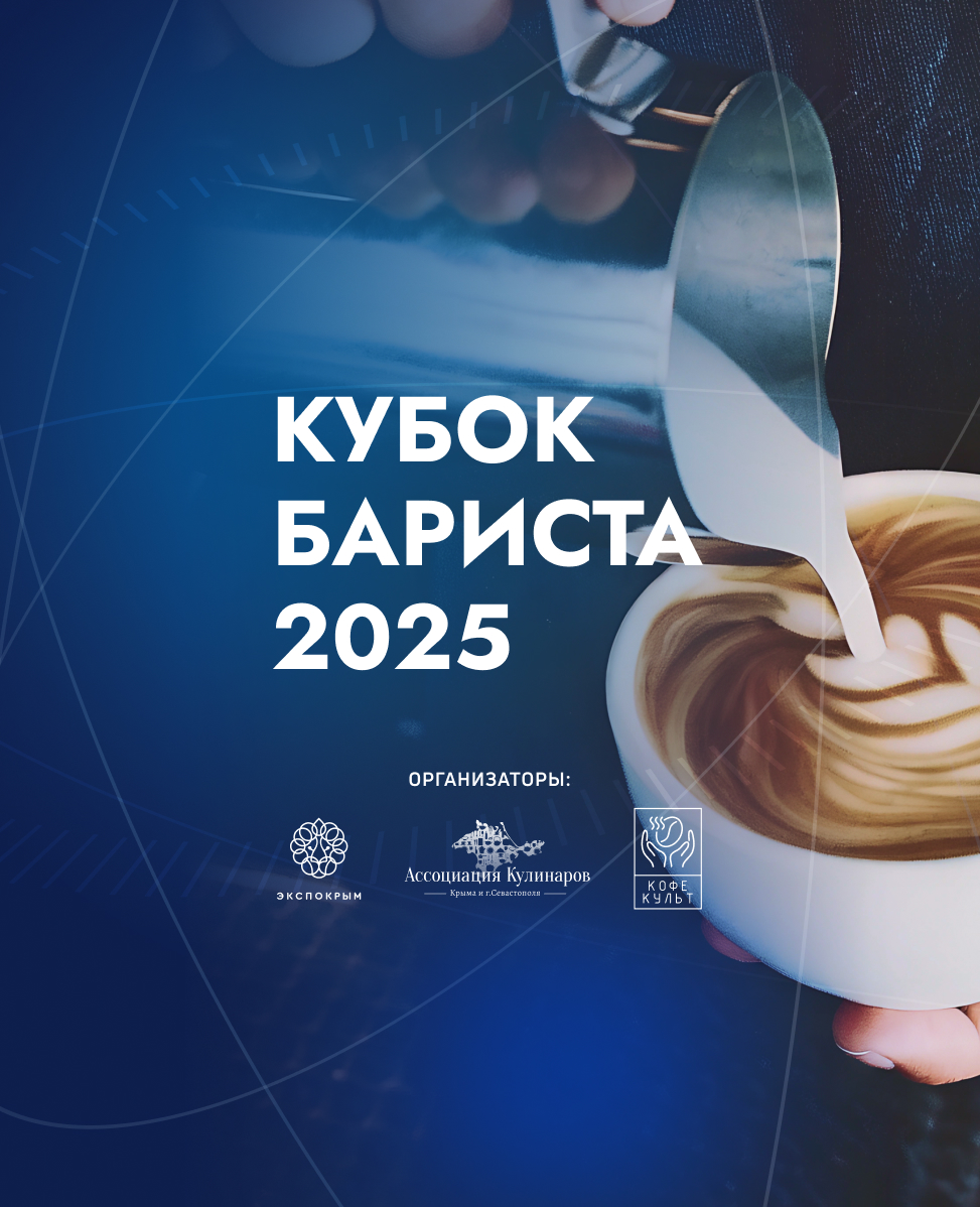 Кубок Бариста 2025