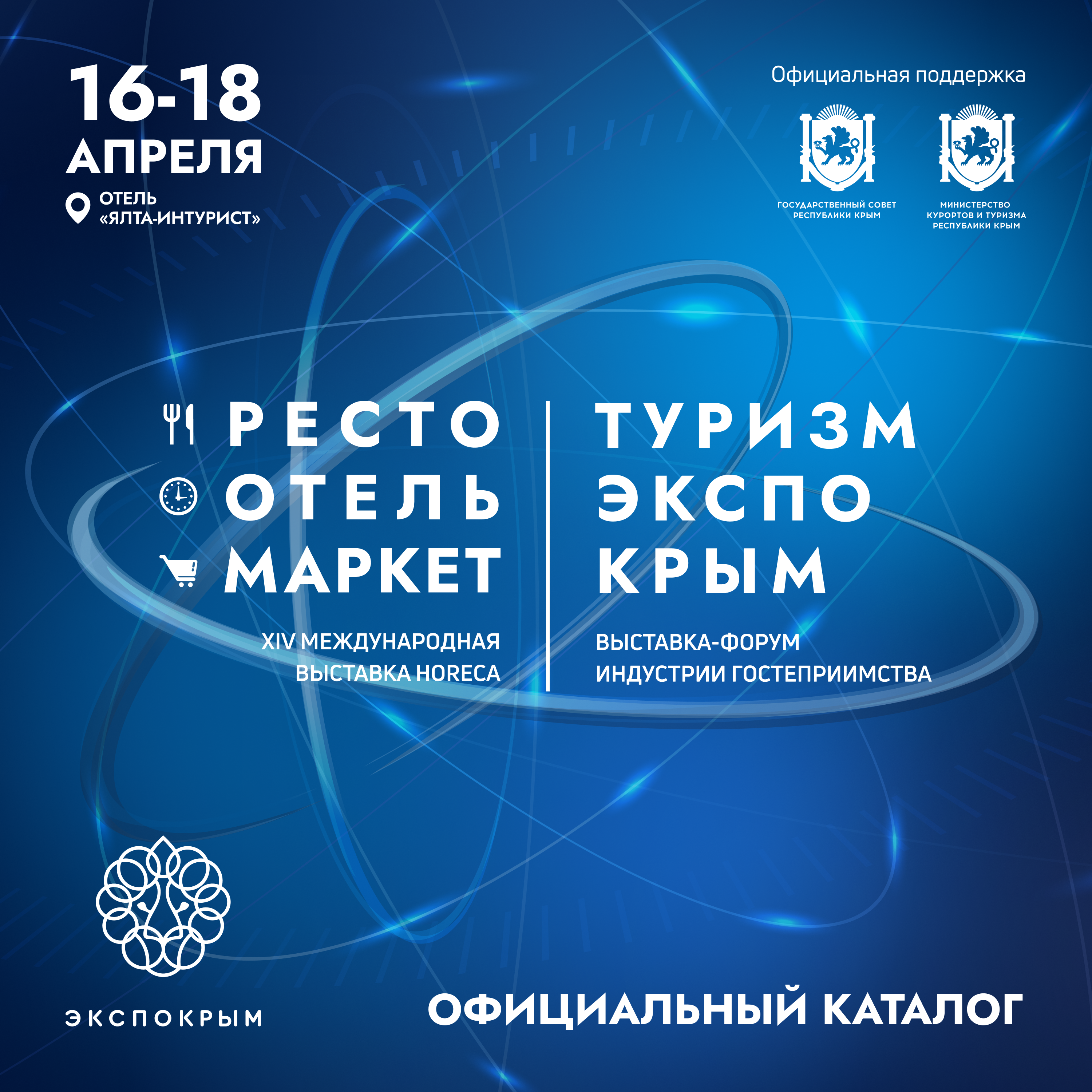 Официальный каталог РестоОтельМаркет и ТуризмЭкспоКрым