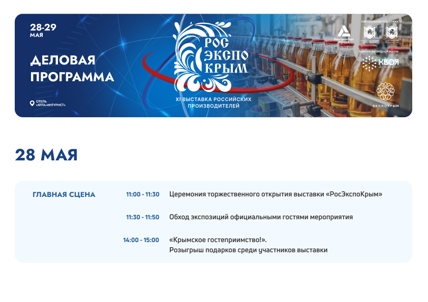 Деловая программа РоcЭкспоКрым 2025