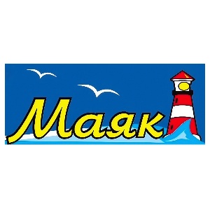 Сеть оптово-розничных магазинов продуктов питания «Маяк»