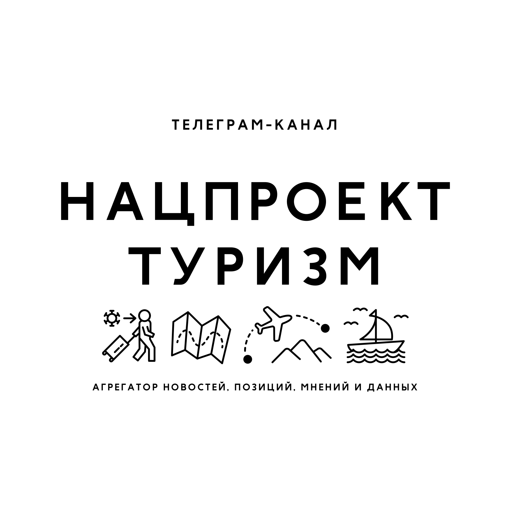 Канал “Нацпроект Туризм”