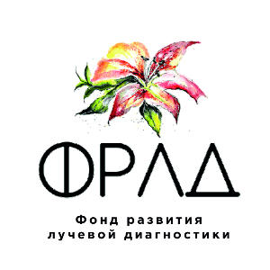 Фонд развития лучевой диагностики