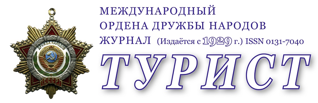 Международный Ордена Дружбы Народов Журнал “ТУРИСТ”