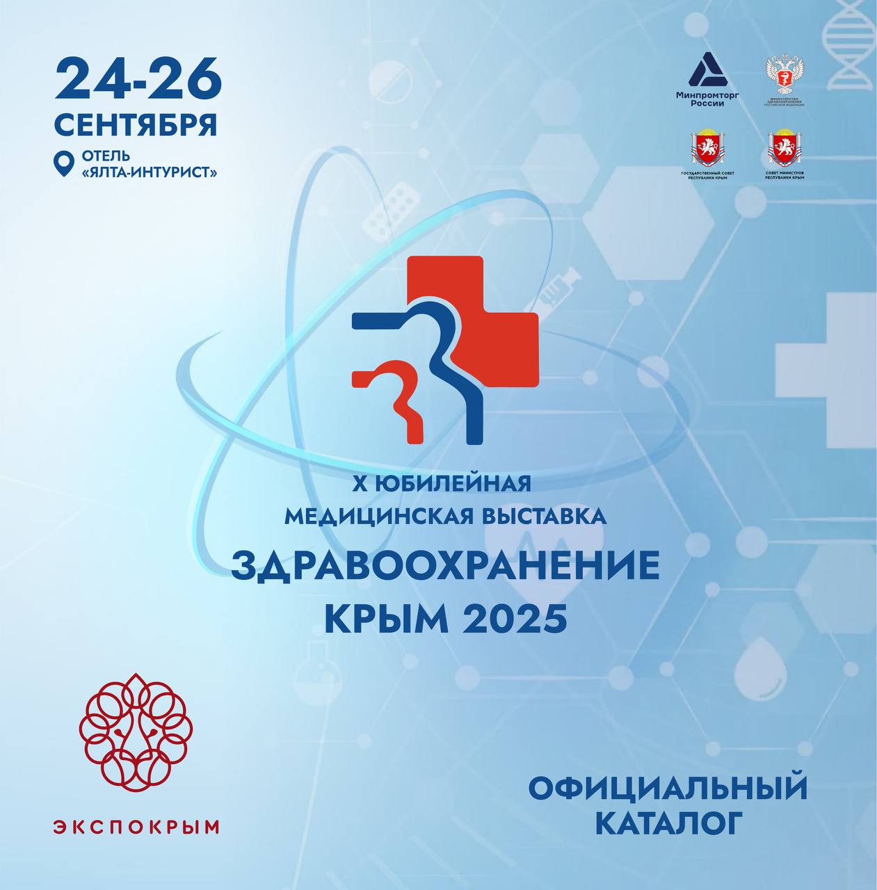 Официальный каталог Здравоохранение. Крым 2025