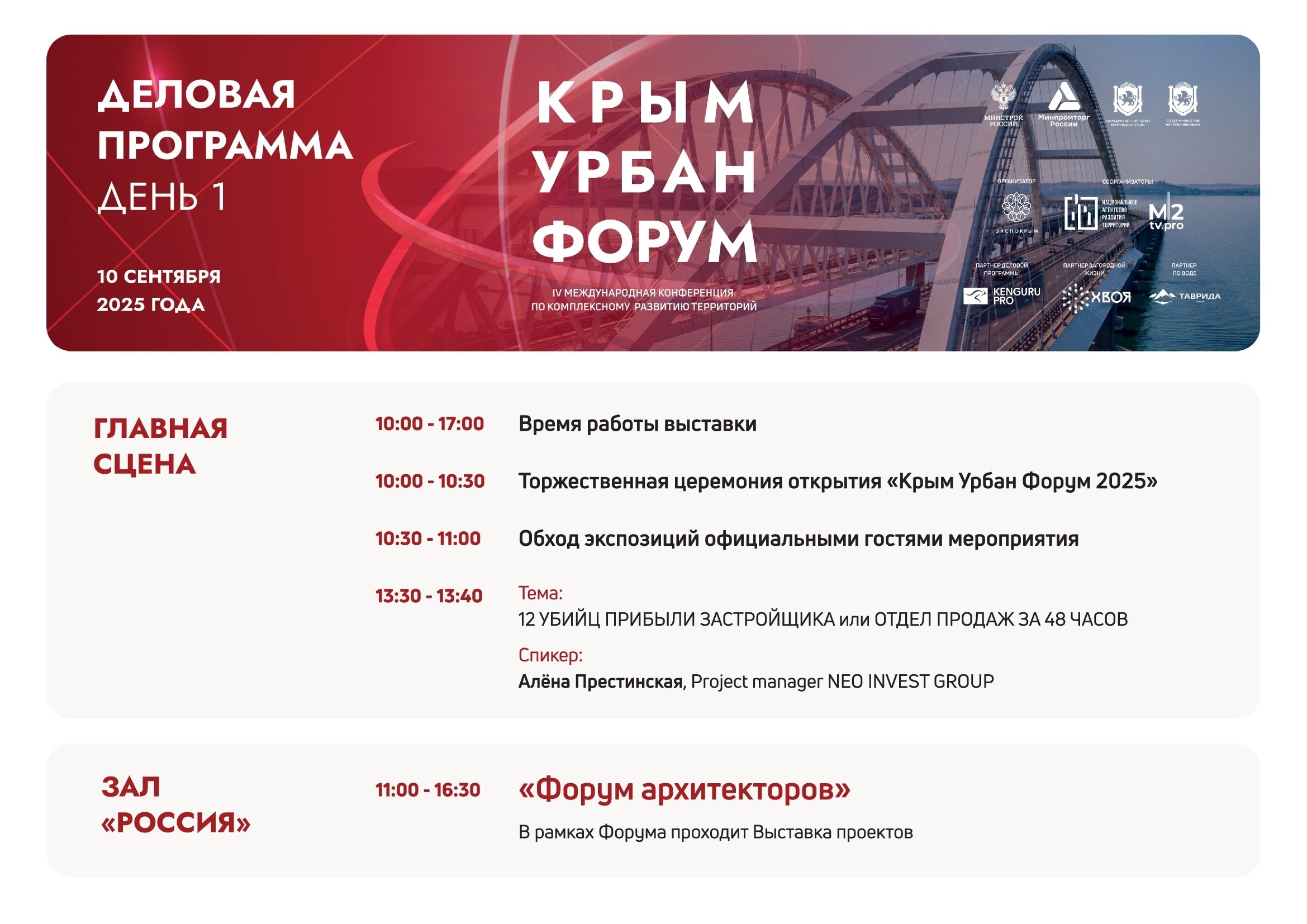 Деловая программа "КрымУрбанФорум"