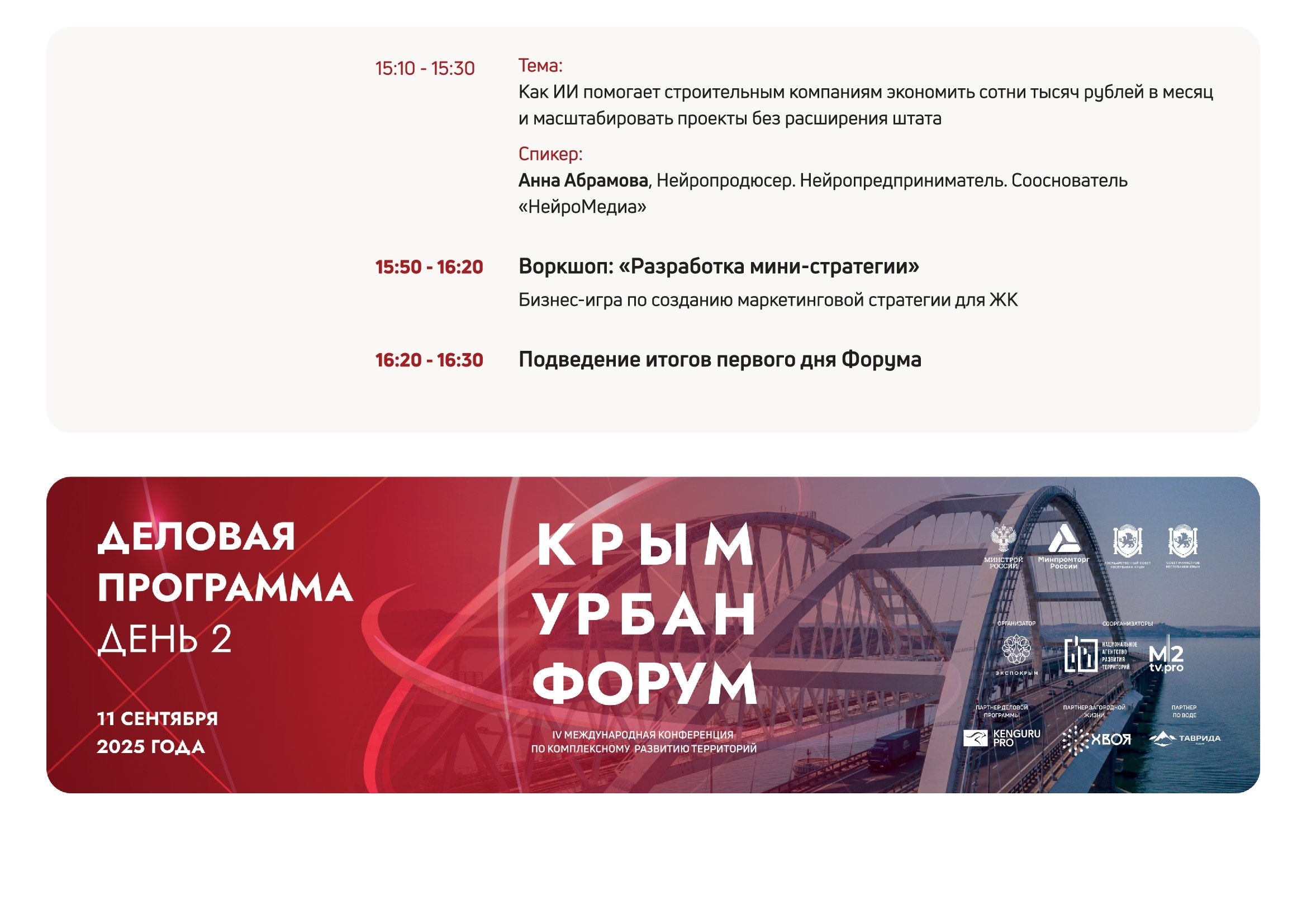 Деловая программа "КрымУрбанФорум"