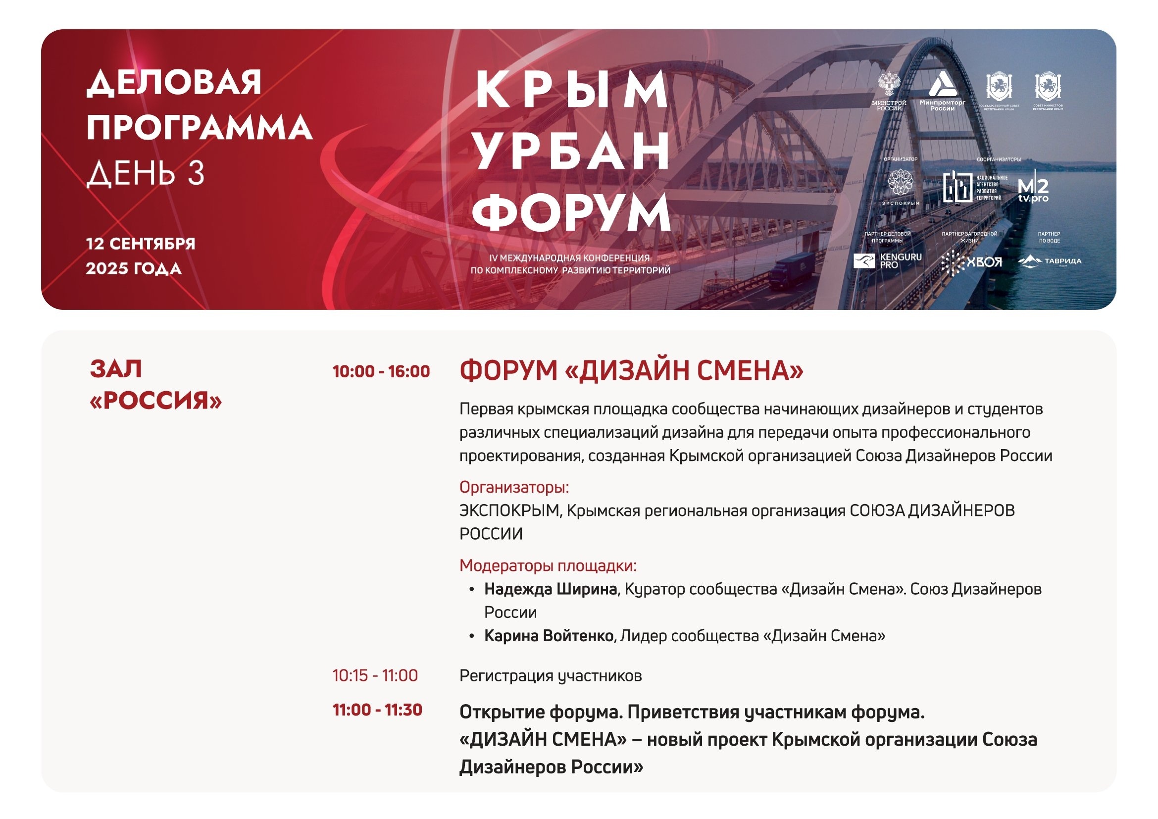 Деловая программа "КрымУрбанФорум"