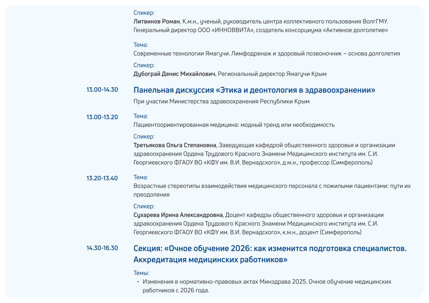 Деловая программа "Здравоохранение. Крым 2025"