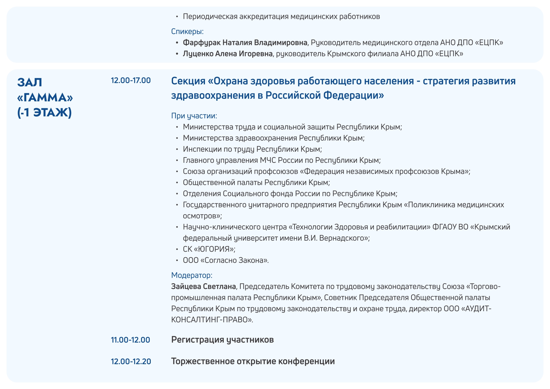 Деловая программа "Здравоохранение. Крым 2025"