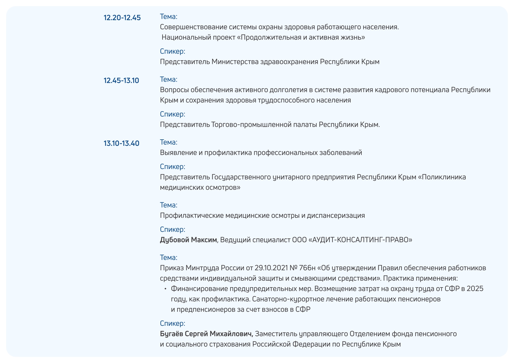 Деловая программа "Здравоохранение. Крым 2025"