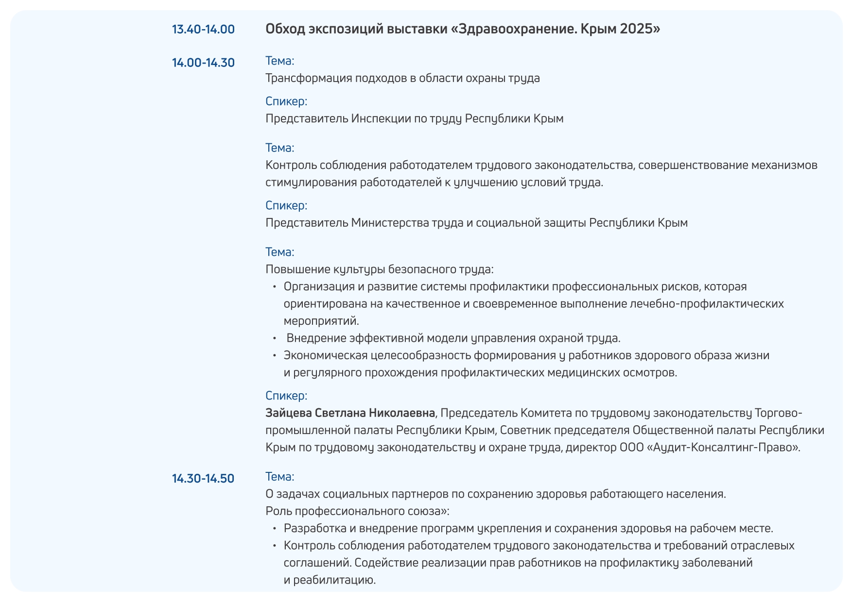 Деловая программа "Здравоохранение. Крым 2025"