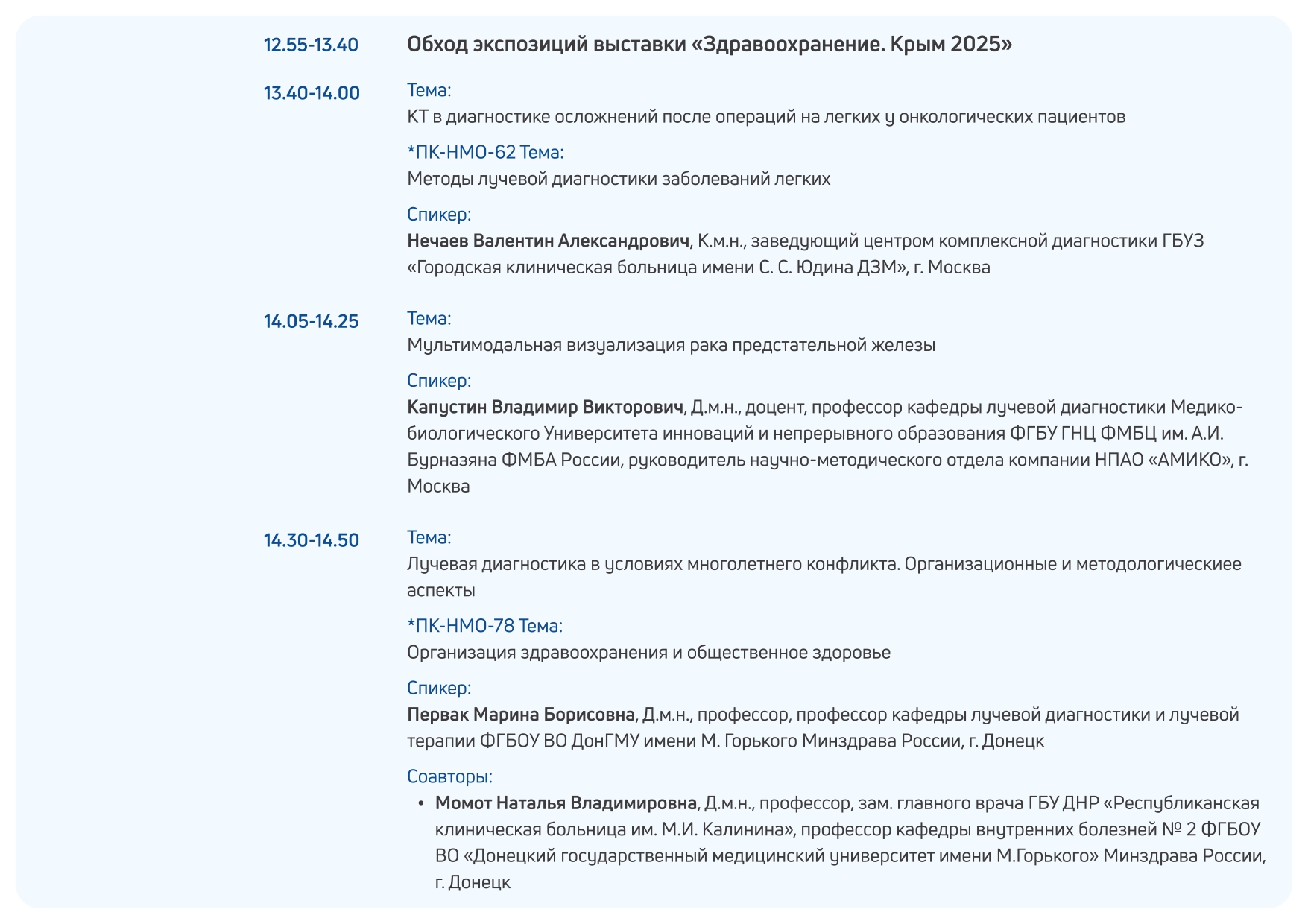 Деловая программа "Здравоохранение. Крым 2025"
