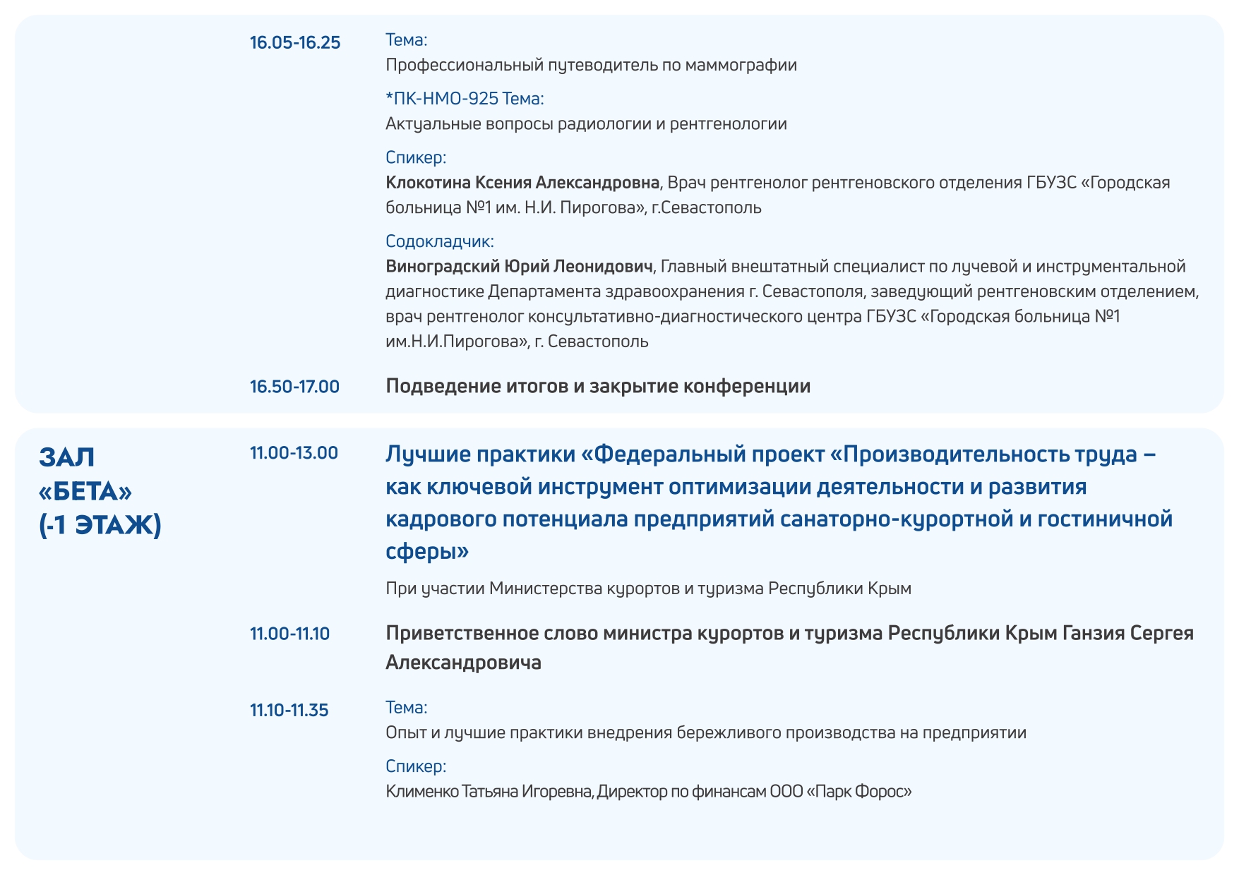 Деловая программа "Здравоохранение. Крым 2025"