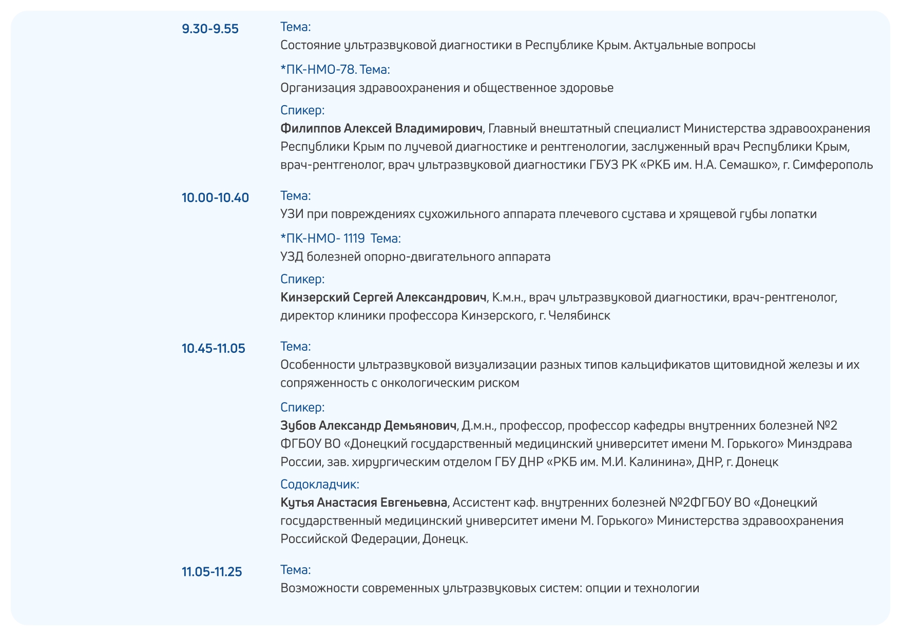 Деловая программа "Здравоохранение. Крым 2025"