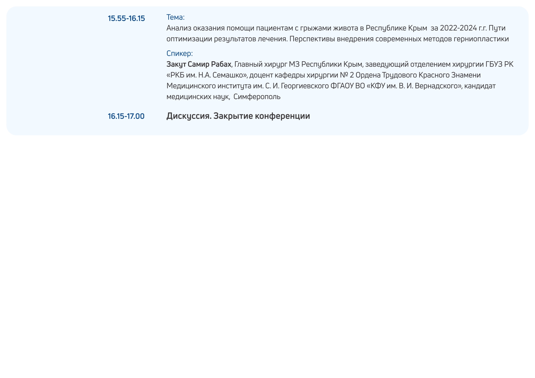 Деловая программа "Здравоохранение. Крым 2025"