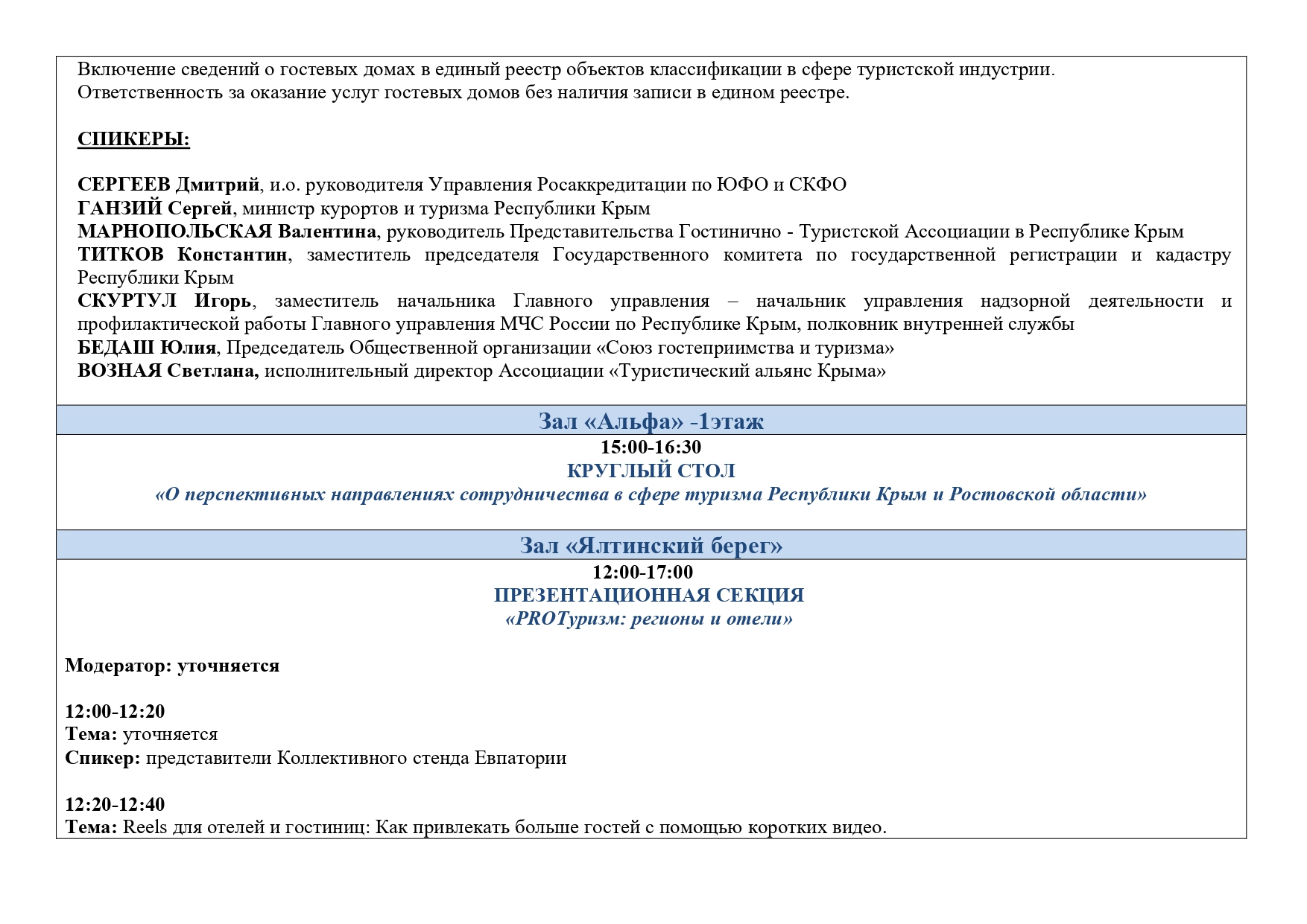 Деловая программа ТуристЭкспо. Крым 2025