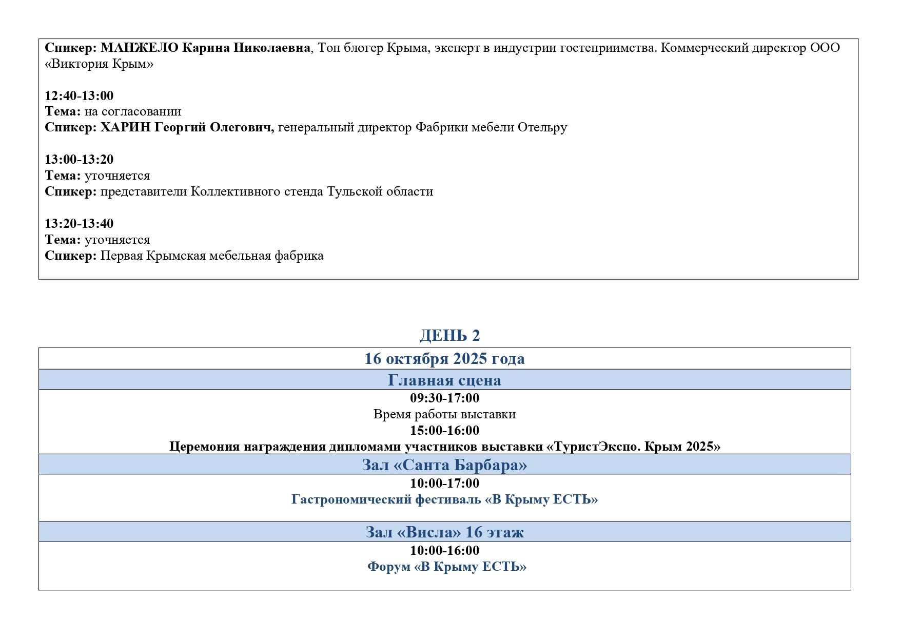 Деловая программа ТуристЭкспо. Крым 2025