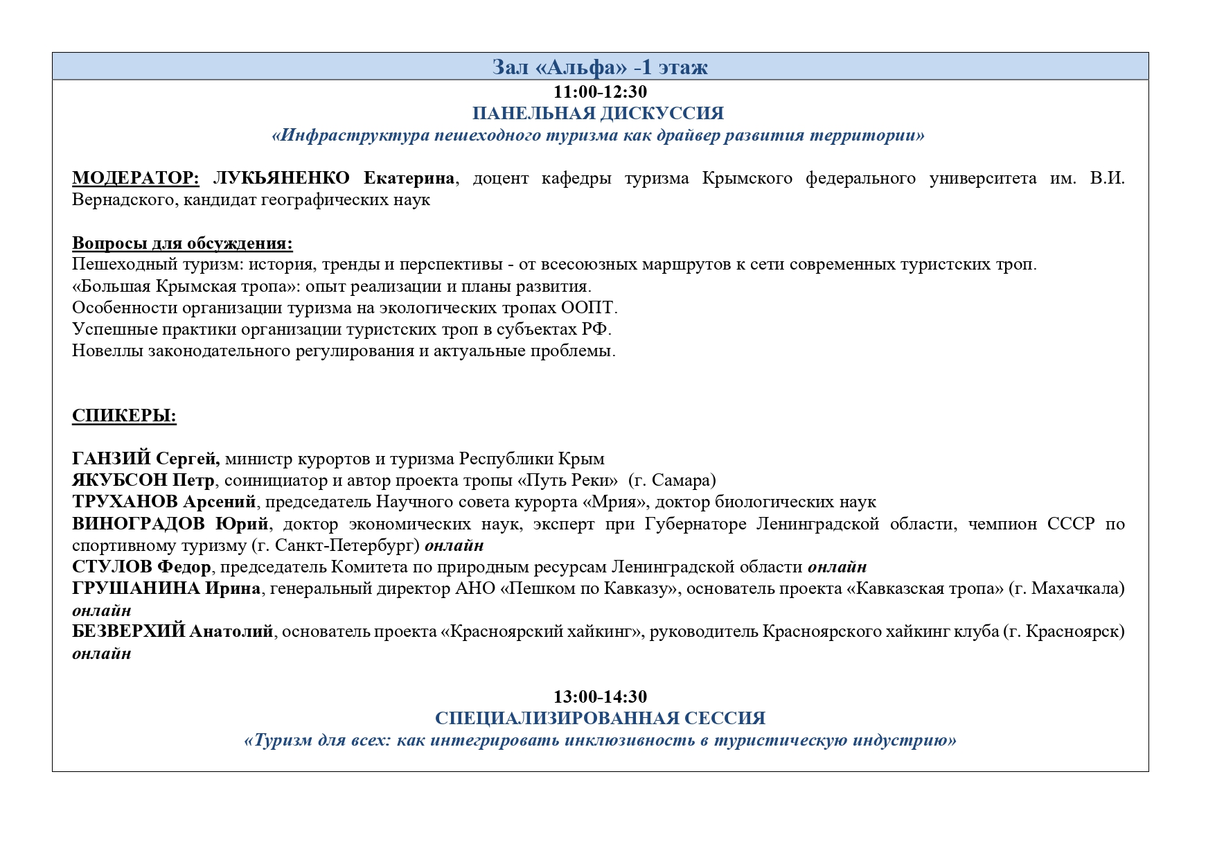 Деловая программа ТуристЭкспо. Крым 2025