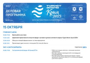 Деловая программа ТуристЭкспо. Крым 2025