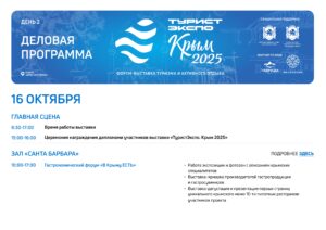 Деловая программа ТуристЭкспо. Крым 2025