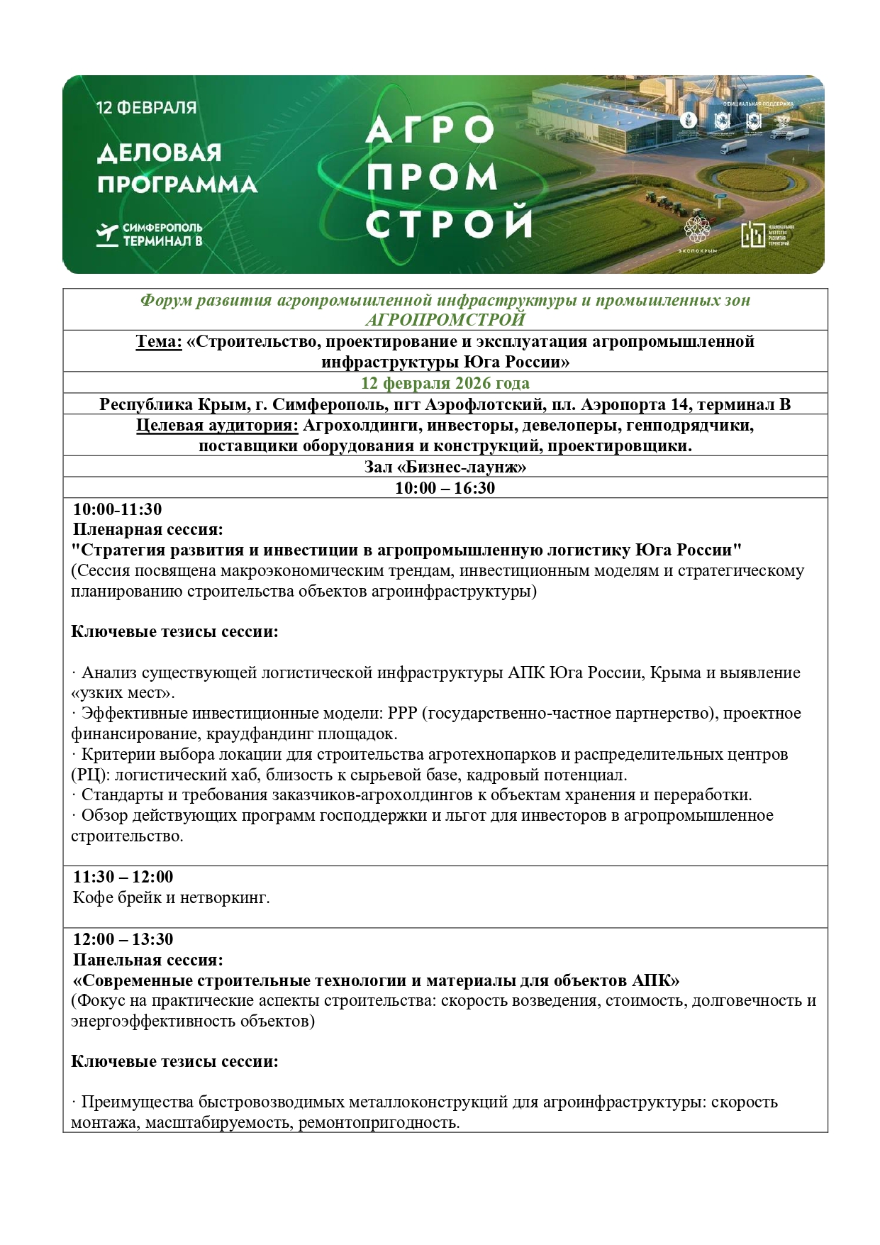 Деловая программа АгроПромСтрой2026