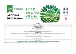 Деловая программа АгроЭкспоКрым-2026
