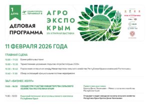 Деловая программа АгроЭкспоКрым-2026